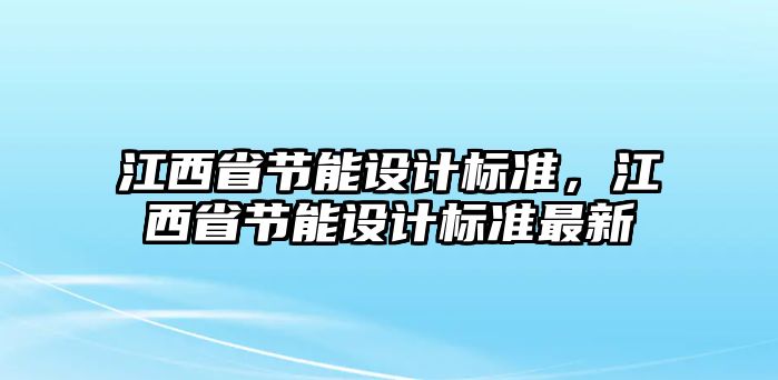 江西省節能設計標準，江西省節能設計標準最新