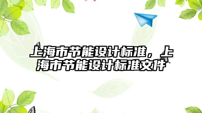 上海市節能設計標準，上海市節能設計標準文件