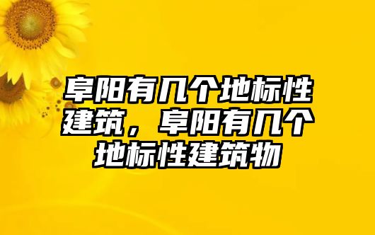 阜陽有幾個地標(biāo)性建筑，阜陽有幾個地標(biāo)性建筑物