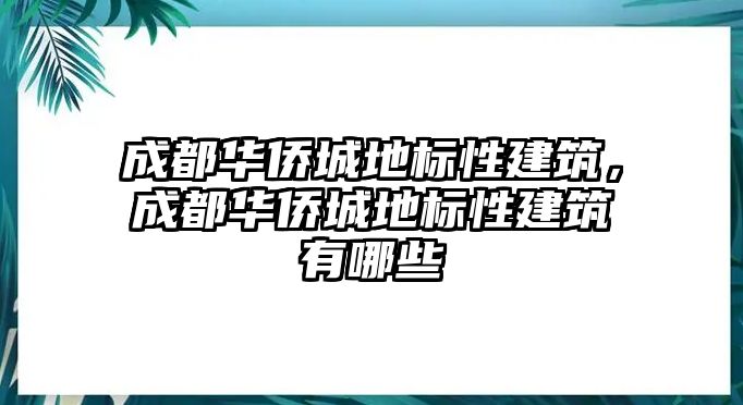 成都華僑城地標性建筑，成都華僑城地標性建筑有哪些