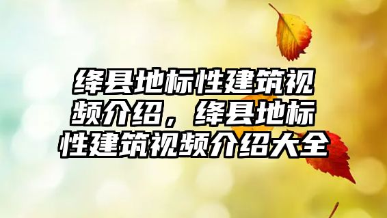 絳縣地標性建筑視頻介紹，絳縣地標性建筑視頻介紹大全