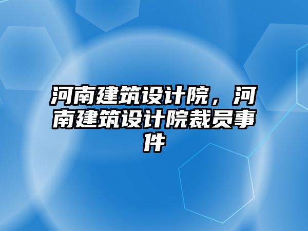 河南建筑設計院，河南建筑設計院裁員事件