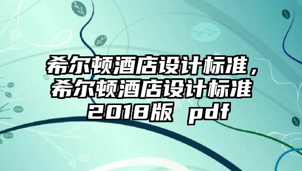 希爾頓酒店設計標準，希爾頓酒店設計標準 2018版 pdf