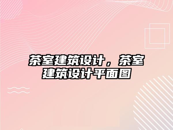 茶室建筑設計，茶室建筑設計平面圖