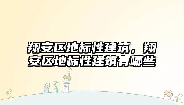 翔安區地標性建筑，翔安區地標性建筑有哪些