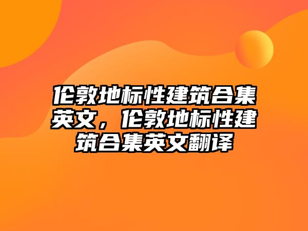 倫敦地標性建筑合集英文，倫敦地標性建筑合集英文翻譯