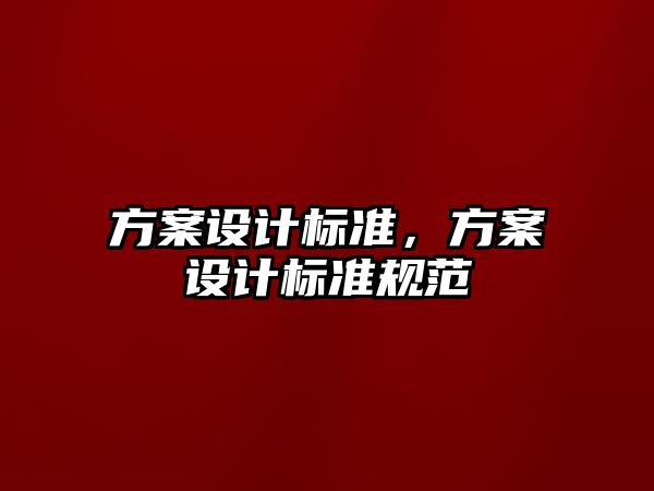 方案設計標準，方案設計標準規范