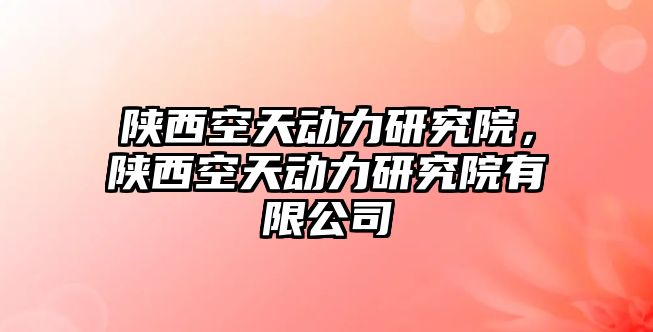 陜西空天動力研究院，陜西空天動力研究院有限公司