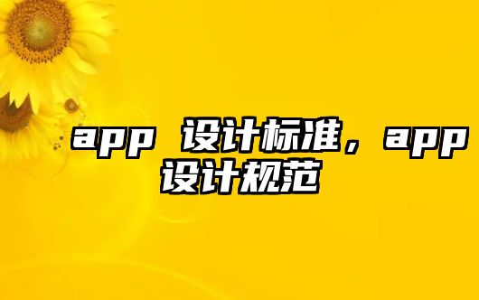 app 設(shè)計(jì)標(biāo)準(zhǔn)，app設(shè)計(jì)規(guī)范