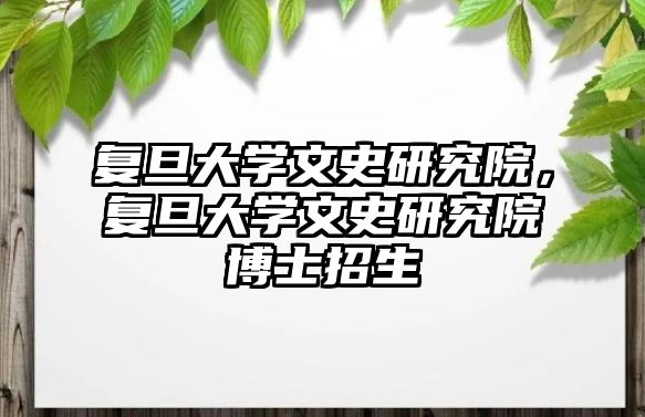 復旦大學文史研究院，復旦大學文史研究院博士招生