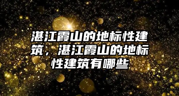 湛江霞山的地標性建筑，湛江霞山的地標性建筑有哪些