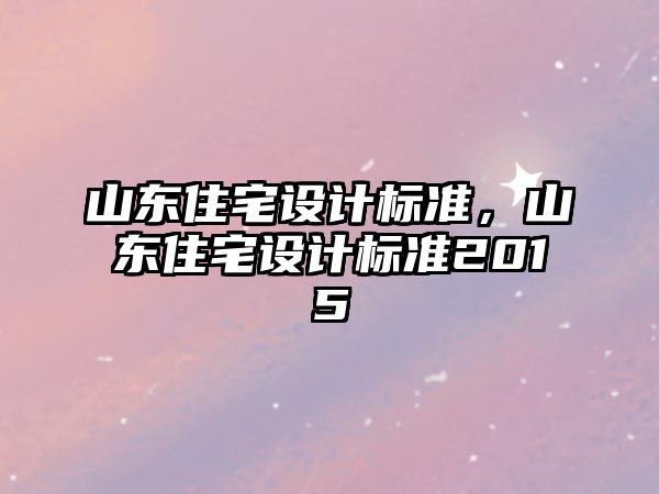 山東住宅設計標準，山東住宅設計標準2015