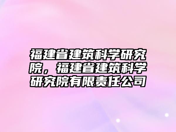 福建省建筑科學研究院，福建省建筑科學研究院有限責任公司