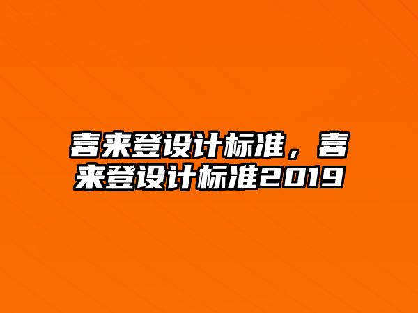 喜來登設計標準，喜來登設計標準2019