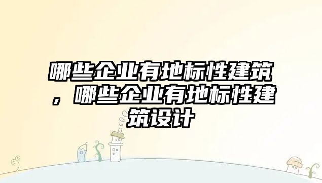 哪些企業有地標性建筑，哪些企業有地標性建筑設計