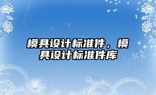 模具設計標準件，模具設計標準件庫