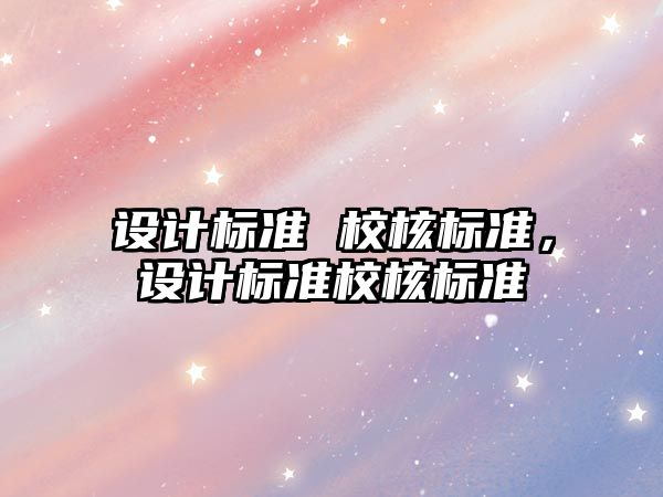 設計標準 校核標準，設計標準校核標準