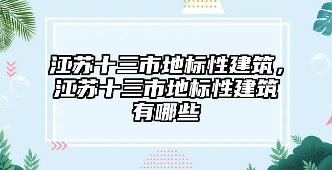 江蘇十三市地標(biāo)性建筑，江蘇十三市地標(biāo)性建筑有哪些