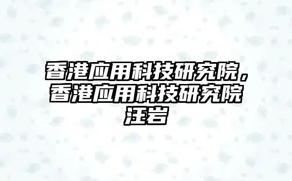 香港應用科技研究院，香港應用科技研究院汪巖