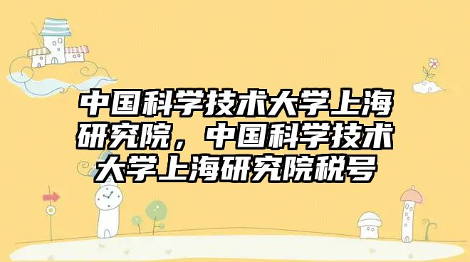 中國科學技術大學上海研究院，中國科學技術大學上海研究院稅號