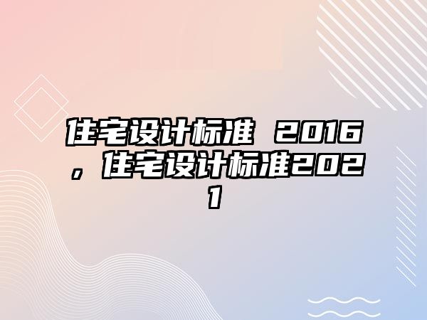 住宅設計標準 2016，住宅設計標準2021