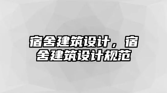 宿舍建筑設(shè)計，宿舍建筑設(shè)計規(guī)范