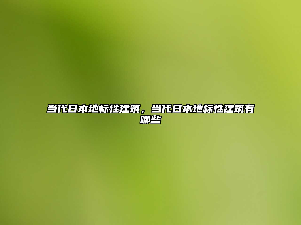 當代日本地標性建筑，當代日本地標性建筑有哪些