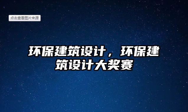 環保建筑設計，環保建筑設計大獎賽