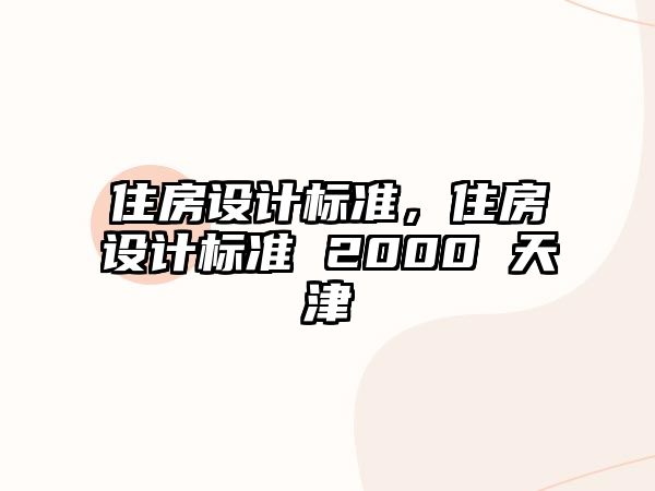 住房設(shè)計標(biāo)準(zhǔn)，住房設(shè)計標(biāo)準(zhǔn) 2000 天津