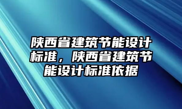 陜西省建筑節能設計標準，陜西省建筑節能設計標準依據