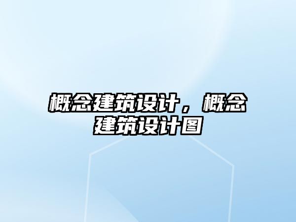 概念建筑設(shè)計，概念建筑設(shè)計圖