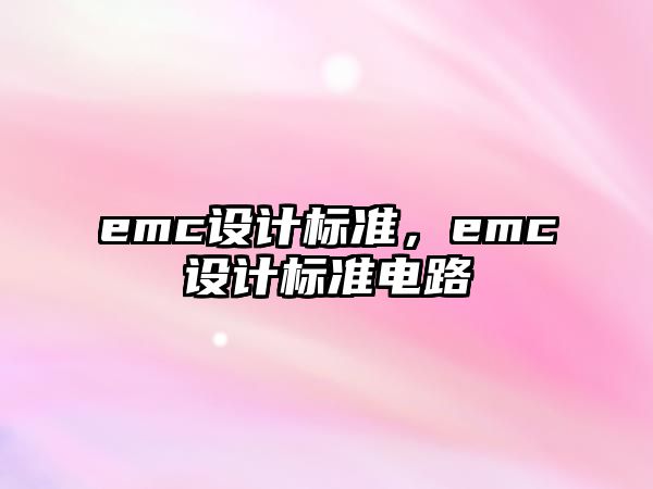 emc設(shè)計標(biāo)準(zhǔn)，emc設(shè)計標(biāo)準(zhǔn)電路