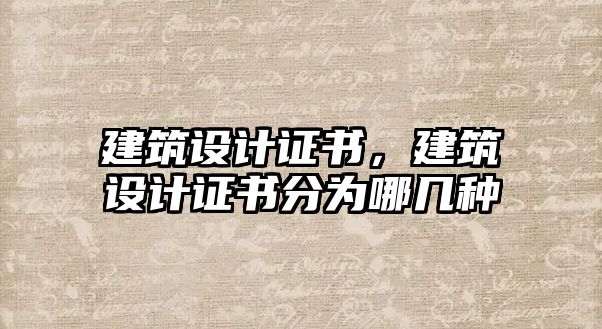 建筑設(shè)計(jì)證書，建筑設(shè)計(jì)證書分為哪幾種