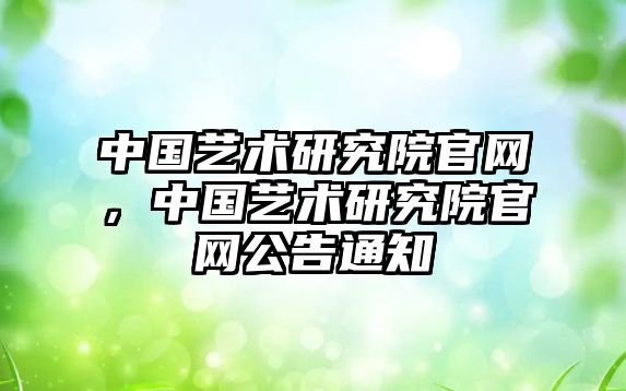 中國藝術研究院官網，中國藝術研究院官網公告通知