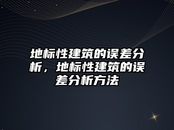 地標性建筑的誤差分析，地標性建筑的誤差分析方法