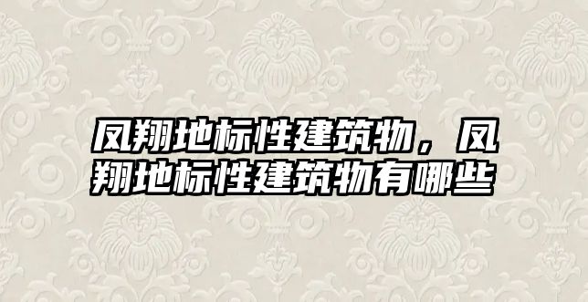 鳳翔地標性建筑物，鳳翔地標性建筑物有哪些