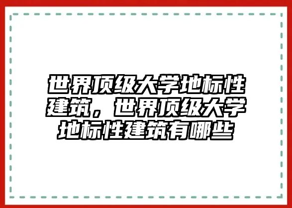 世界頂級大學地標性建筑，世界頂級大學地標性建筑有哪些