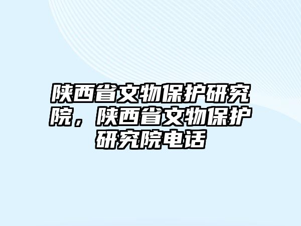 陜西省文物保護研究院，陜西省文物保護研究院電話