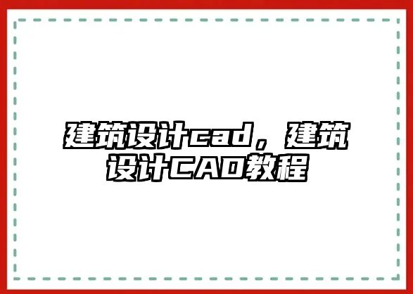 建筑設計cad，建筑設計CAD教程