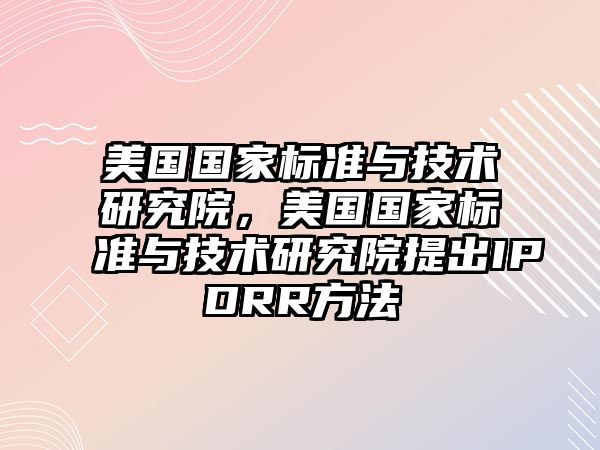 美國國家標準與技術研究院，美國國家標準與技術研究院提出IPDRR方法