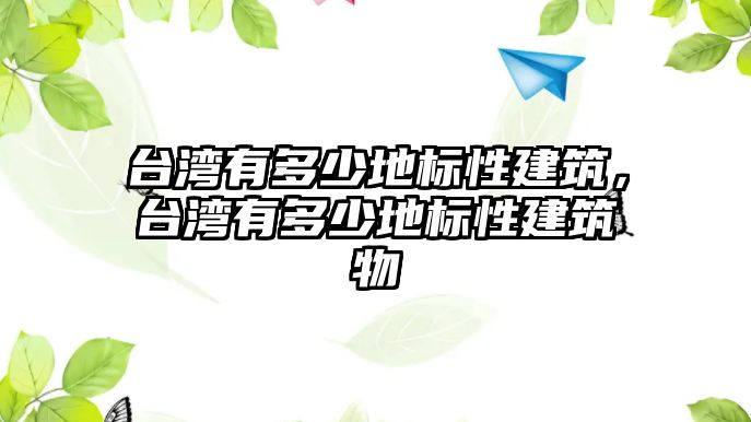 臺灣有多少地標性建筑，臺灣有多少地標性建筑物