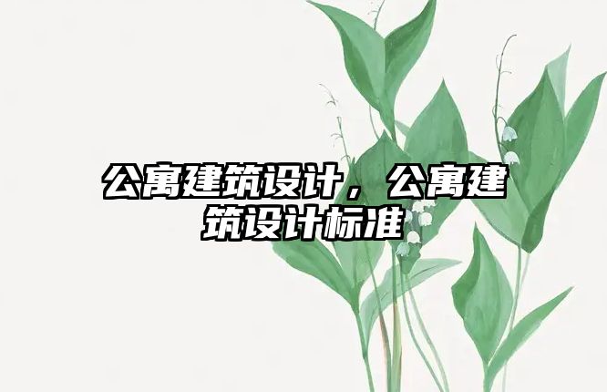 公寓建筑設計，公寓建筑設計標準