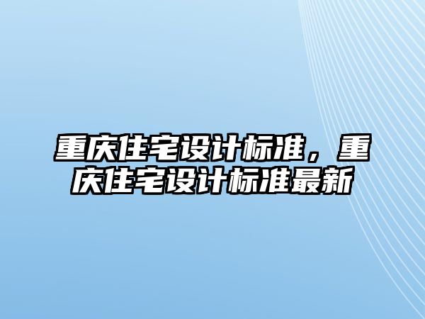 重慶住宅設計標準，重慶住宅設計標準最新