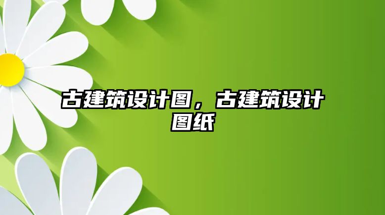 古建筑設計圖，古建筑設計圖紙