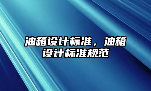 油箱設計標準，油箱設計標準規范