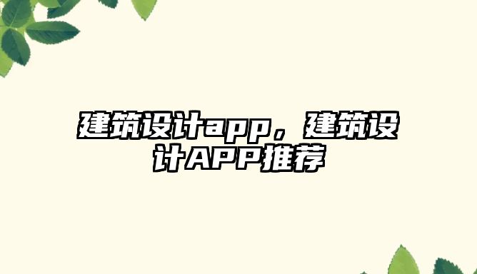 建筑設計app，建筑設計APP推薦