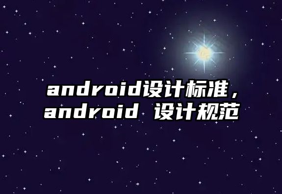 android設計標準，android 設計規范