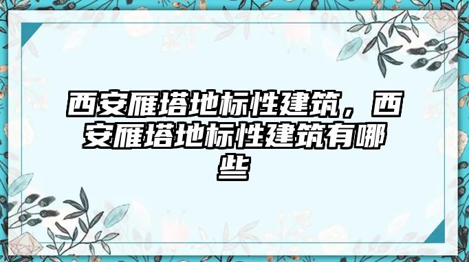 西安雁塔地標性建筑，西安雁塔地標性建筑有哪些