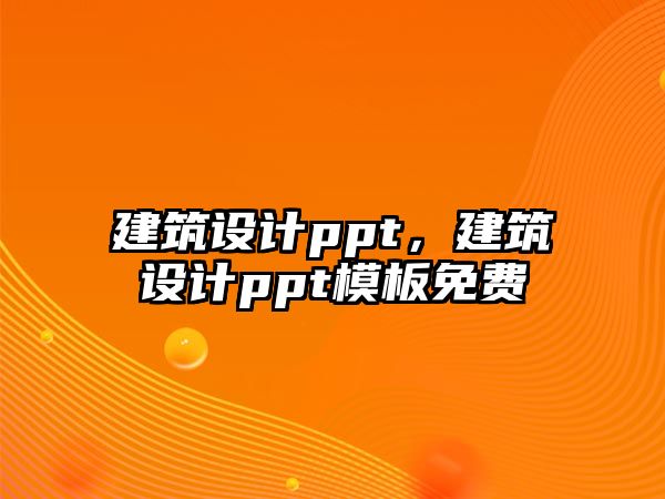 建筑設(shè)計ppt，建筑設(shè)計ppt模板免費(fèi)