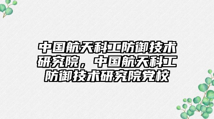 中國航天科工防御技術研究院，中國航天科工防御技術研究院黨校